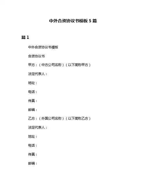 中外合资协议书模板5篇