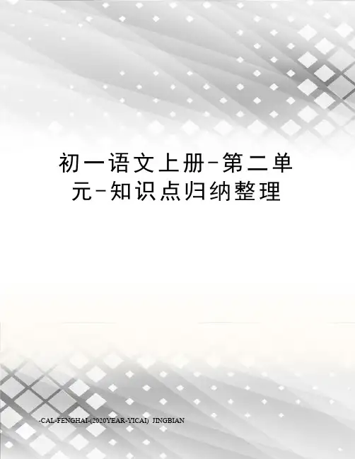 初一语文上册-第二单元-知识点归纳整理