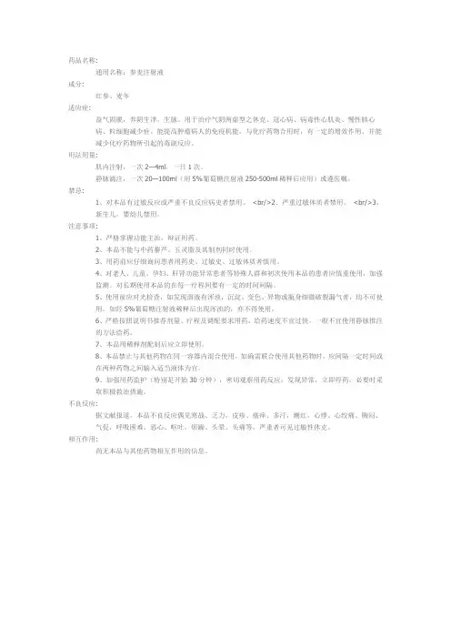 参麦注射液