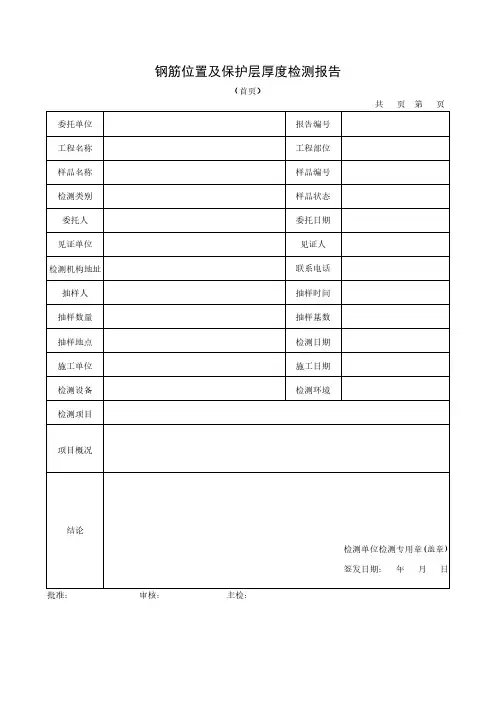 钢筋位置及保护层厚度检测报告