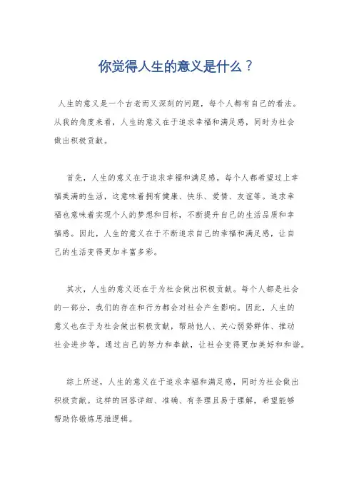 你觉得人生的意义是什么？