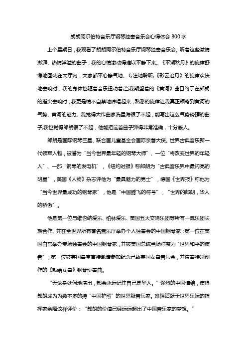 朗朗阿尔伯特音乐厅钢琴独奏音乐会心得体会800字