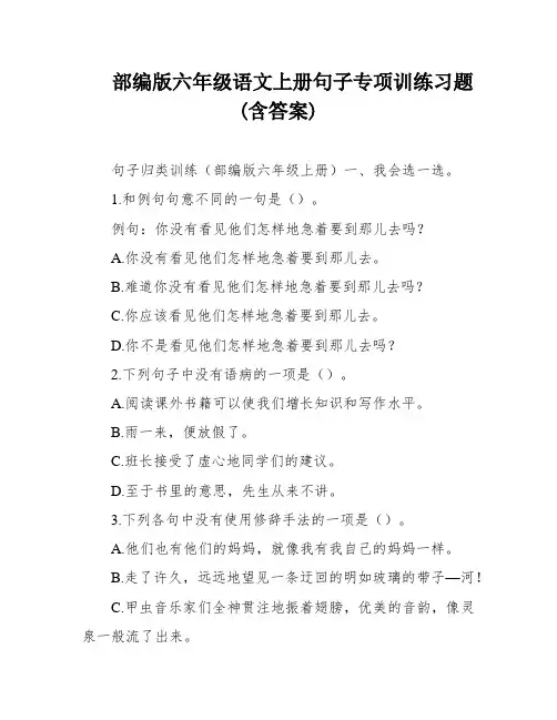 部编版六年级语文上册句子专项训练习题(含答案)
