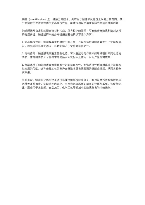 纳滤的分离机理