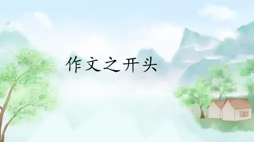 2023年中考语文作文复习《记叙文作文开头方法》课件(共20张PPT)