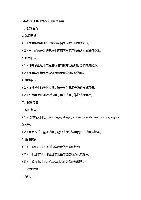 八年级英语学科渗透法制教育教案