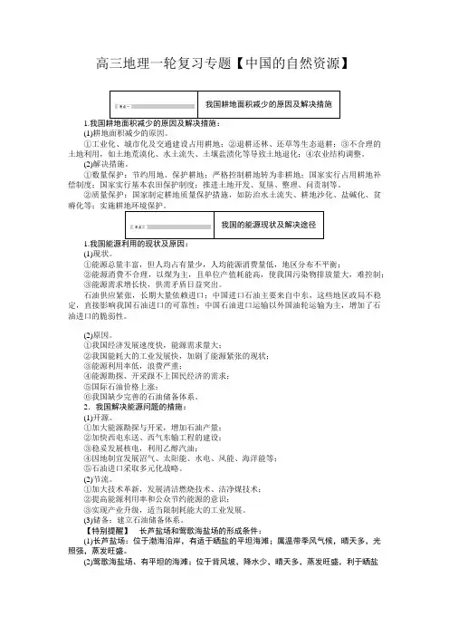 高三地理一轮复习专题【中国的自然资源】