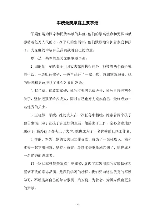 军嫂最美家庭主要事迹
