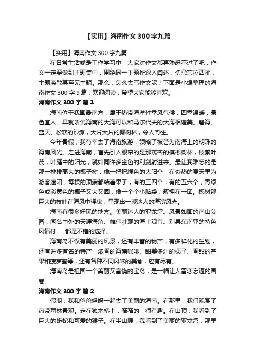 【实用】海南作文300字九篇
