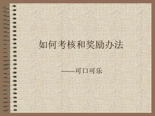 2-如何考核和奖励办法(可口可乐)