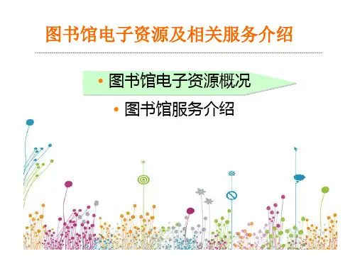 图书馆电子资源及相关服务介绍