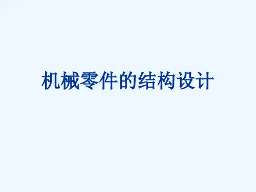 机械零件结构设计