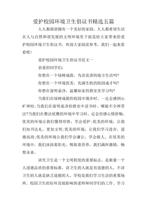 爱护校园环境卫生倡议书精选五篇