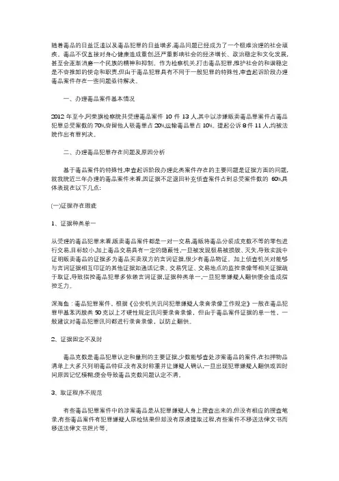 办理毒品案件侦查起诉阶段存在的问题分析