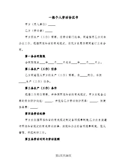 一般个人劳动协议书（六篇）