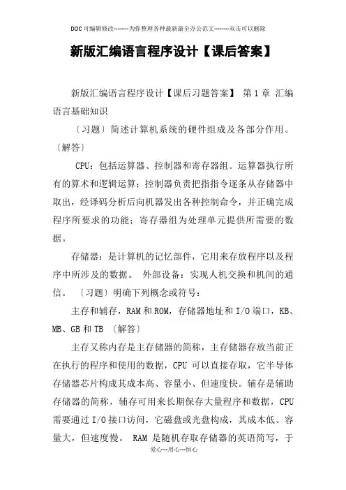 新版汇编语言程序设计【课后答案】