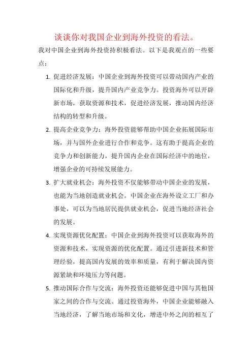 谈谈你对我国企业到海外投资的看法。