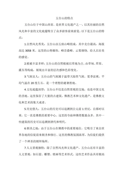 五台山的特点