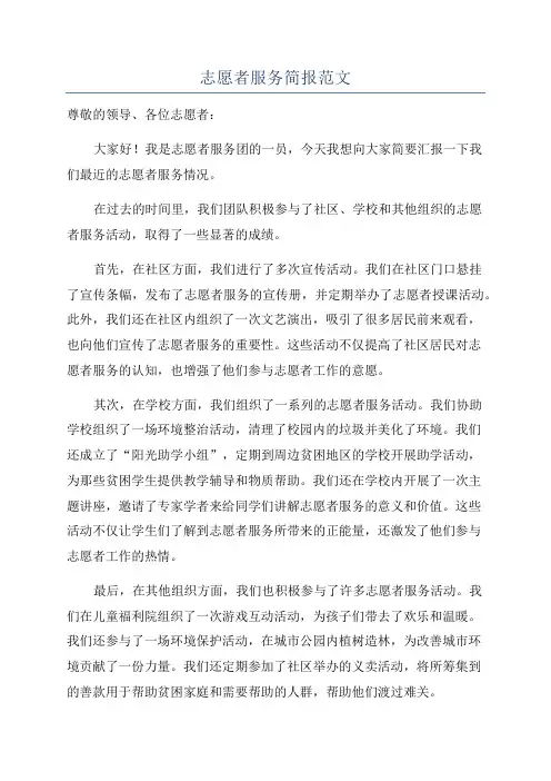 志愿者服务简报范文