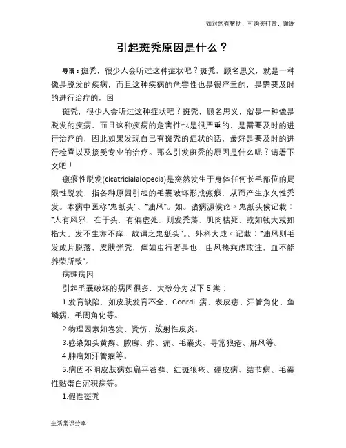 引起斑秃原因是什么？