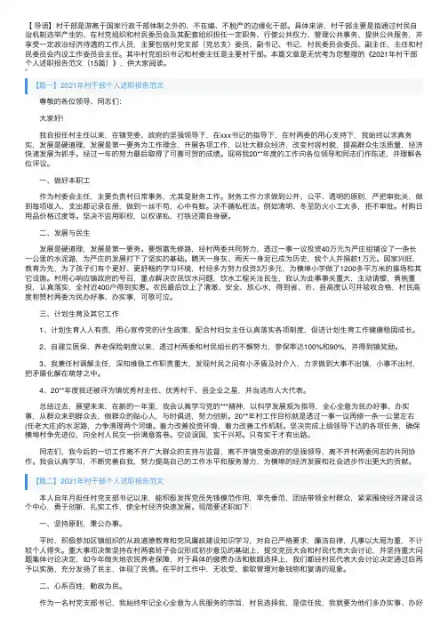 2021年村干部个人述职报告范文（15篇）