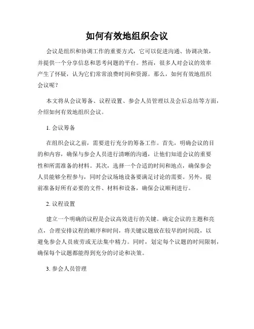 如何有效地组织会议