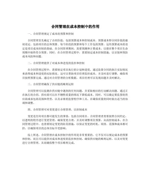 合同管理在成本控制中的作用