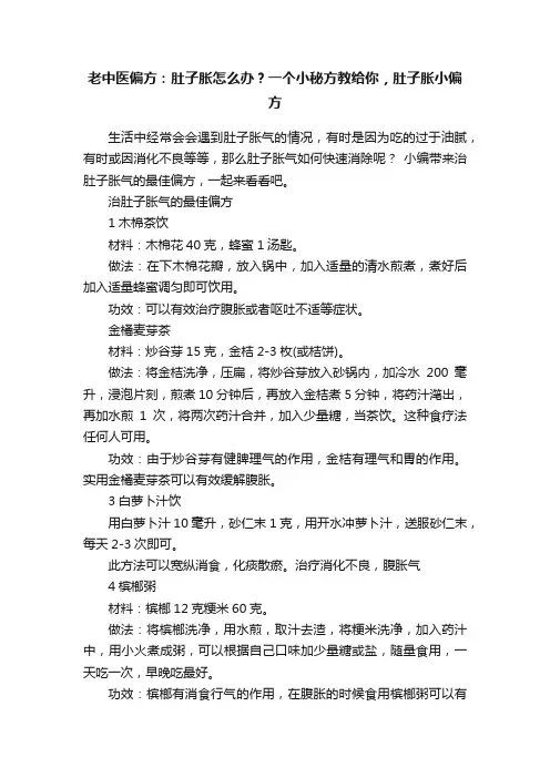 老中医偏方：肚子胀怎么办？一个小秘方教给你，肚子胀小偏方