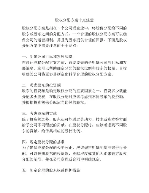 股权分配方案十点注意