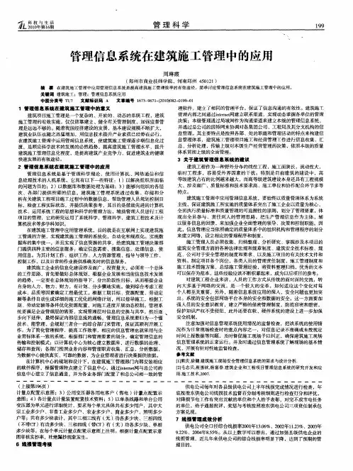管理信息系统在建筑施工管理中的应用