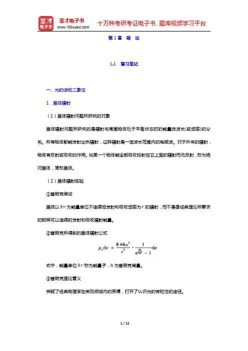 周世勋《量子力学教程》(第2版)-绪论笔记和课后习题(含考研真题)详解(圣才出品)