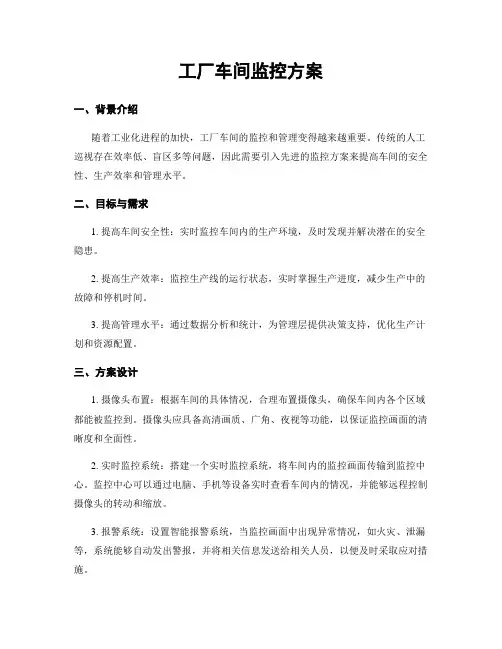 工厂车间监控方案