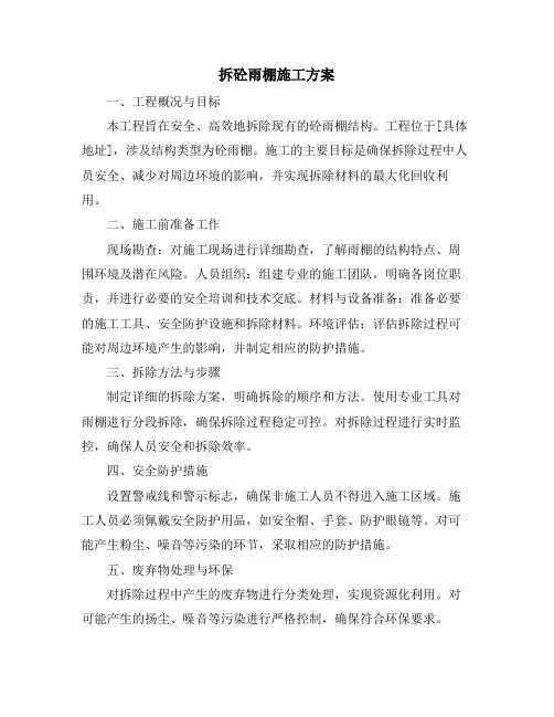 拆砼雨棚施工方案