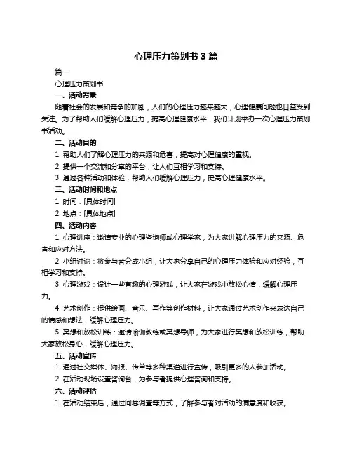 心理压力策划书3篇