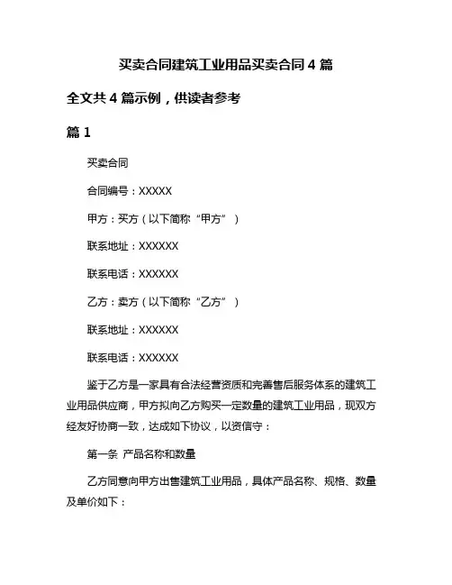 买卖合同建筑工业用品买卖合同4篇