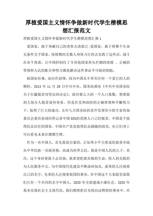 厚植爱国主义情怀争做新时代学生楷模思想汇报范文