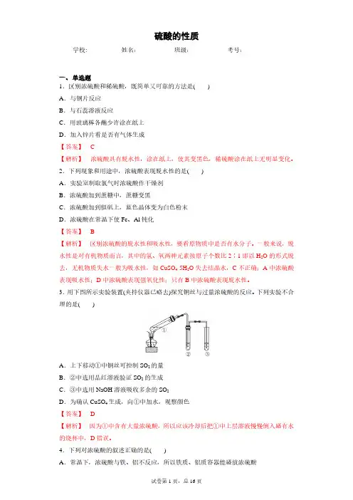 高中化学-硫酸的性质-教师版
