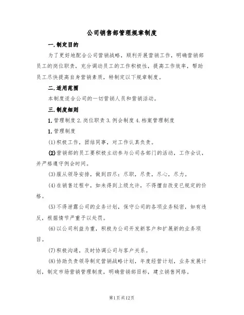 公司销售部管理规章制度（5篇）