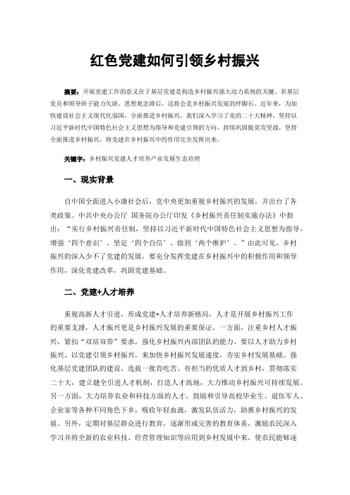 红色党建如何引领乡村振兴