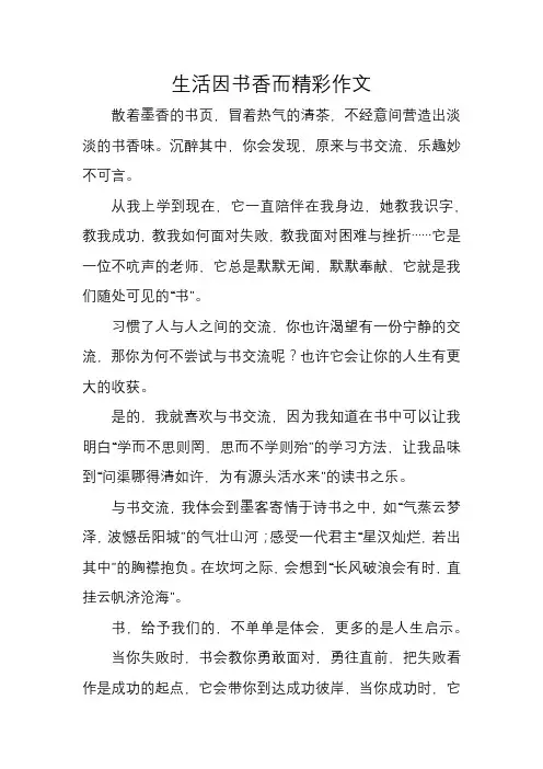 生活因书香而精彩作文
