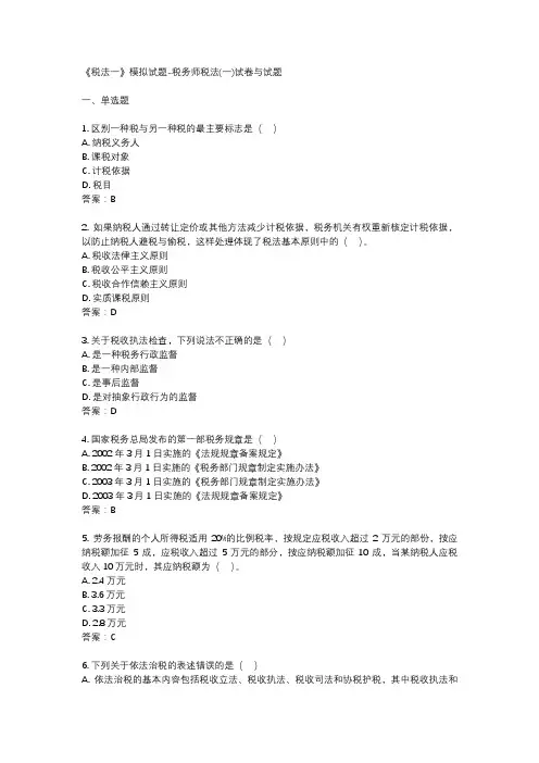 《税法一》模拟试题-税务师税法(一)试卷与试题