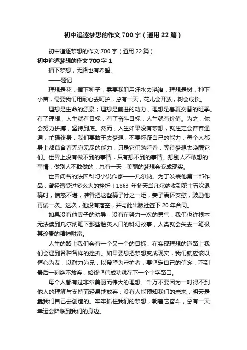 初中追逐梦想的作文700字（通用22篇）