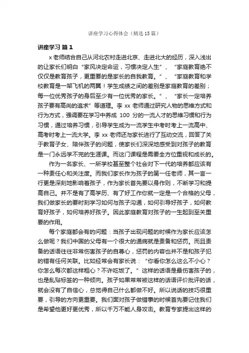 讲座学习心得体会（精选15篇）