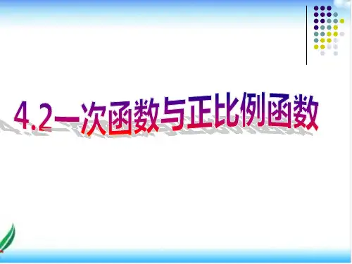 北师大版八年级上册课件 4.2 一次函数与正比例函数 (共20张PPT)