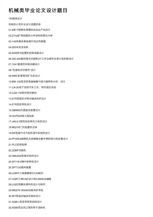 机械类毕业论文设计题目