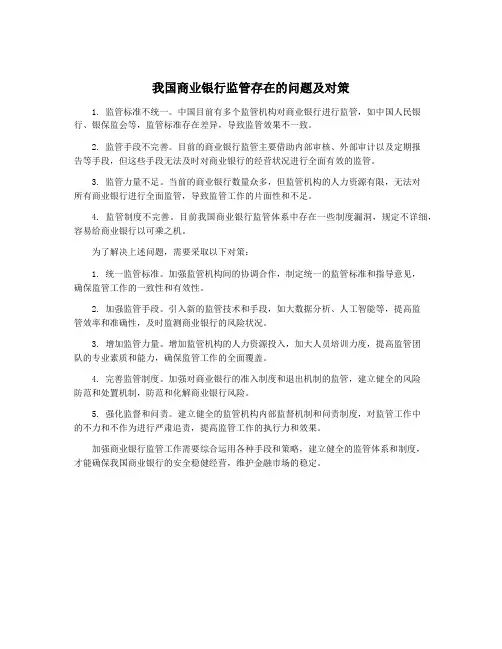 我国商业银行监管存在的问题及对策