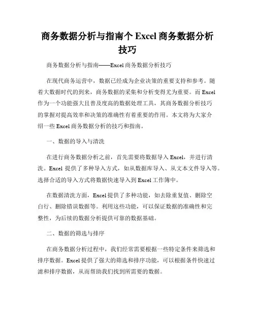 商务数据分析与指南个Excel商务数据分析技巧