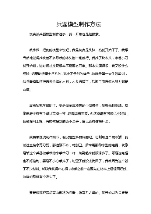 兵器模型制作方法