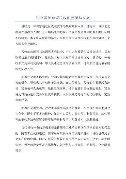 税收基础知识税收的起源与发展