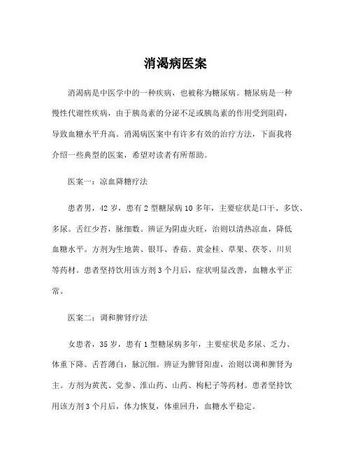 消渴病医案